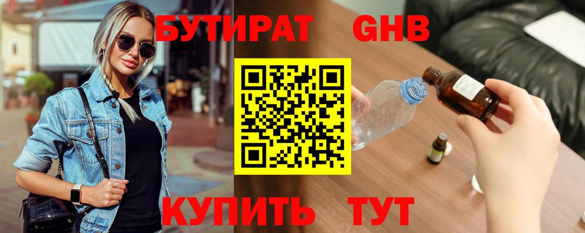 Бутират 1.4BDO Курчатов